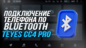 Подключение телефона по Bluetooth к Teyes CC4 PRO | Настройка Bluetooth и синхронизация смартфона