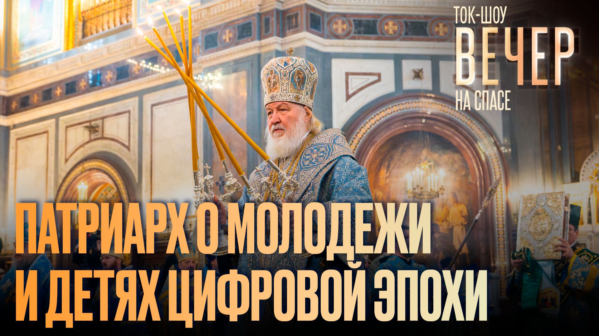 Патриарх о молодежи и детях цифровой эпохи / Ток-шоу