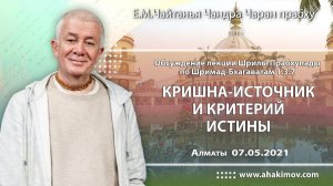 Обсуждение лекции Шрилы Прабхупады по ШБ 1.3.7 - Е.М. Чайтанья Чандра Чаран прабху (Алматы)