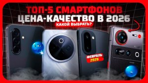 Лучшие смартфоны по соотношению цена-качество  в 2026 году — какой смартфон стоит своих денег?