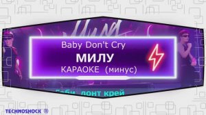 Baby Don't Cry. КАРАОКЕ. МИЛУ. Минус. Москва. Территория будущего
