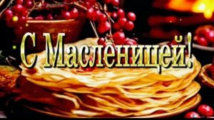 Масленица Пришла Поздравление с Масленицей!Масленица поздравление