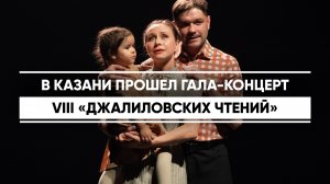В Казани прошел гала-концерт VIII «Джалиловских чтений»