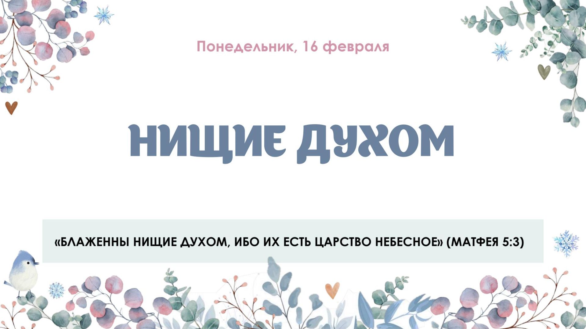 Нищие духом