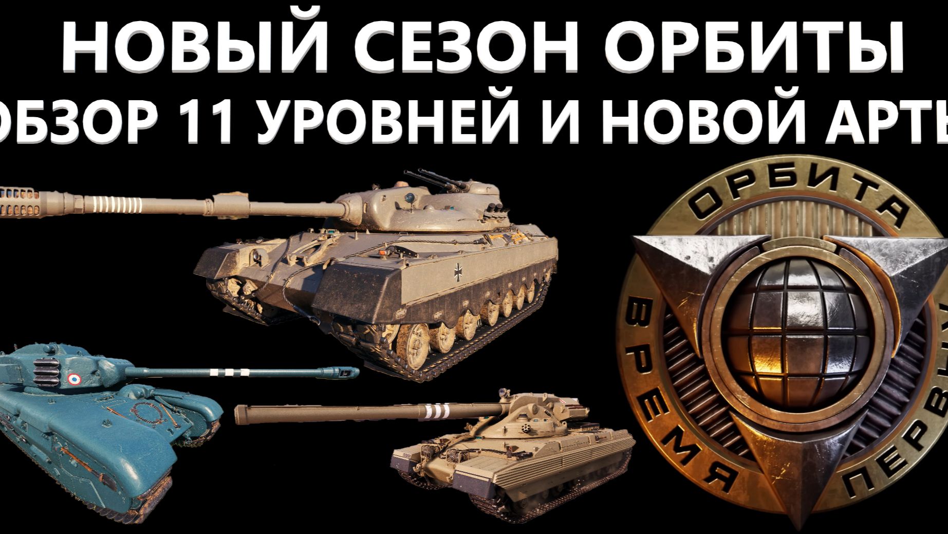 НОВЫЙ СЕЗОН ОРБИТЫ - ОБЗОР ТТХ 11 УРОВНЕЙ И ШВЕДСКОЙ АРТЫ смотреть онлайн