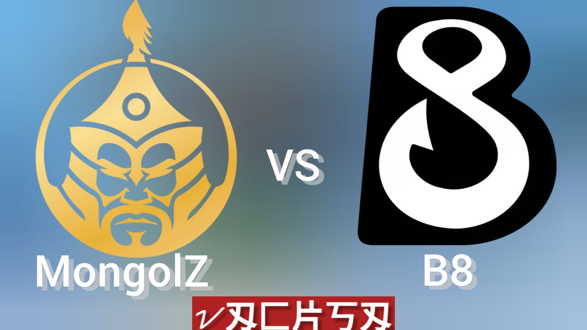 Live: MongolZ vs B8 | PGL Cluj-Napoca Group Stage | Day 3 16.02.2026 cs2 кс 2 кс2 cs2 смотреть онлайн