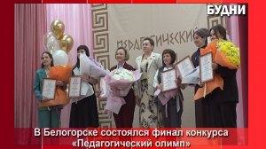 В Белогорске финишировал «Педагогический олимп»