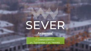 ЖК «Аквилон Sever». Январь 2026