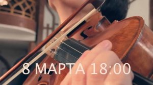 Вечер камерной музыки «В итальянском стиле» во Владивостоке 8 марта