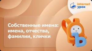 Русский язык 1 класс. Собственные имена: имена, отчества, фамилии, клички