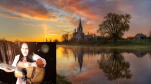 " Златая Русь " Авторская песня