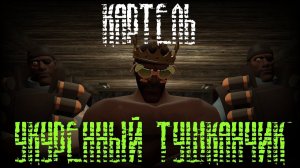 КАРТЕЛЬ "УКУРЕННЫЙ ТУШКАНЧИК" | МГЕ СТРАШИЛКА | МГЕ СТАЛКЕР