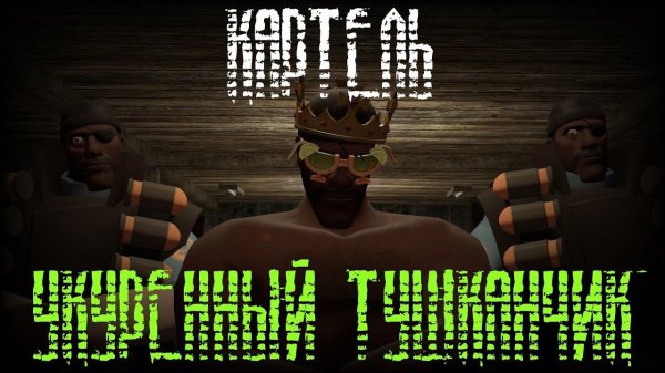 КАРТЕЛЬ "УКУРЕННЫЙ ТУШКАНЧИК" | МГЕ СТРАШИЛКА | МГЕ СТАЛКЕР