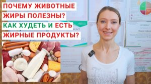 ПОЧЕМУ ЖИВОТНЫЕ ЖИРЫ ПОЛЕЗНЫ? КАК ХУДЕТЬ? Жирные продукты в питании. Насыщенные жиры: продукты.