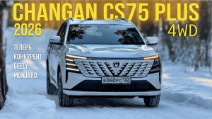 CHANGAN CS75 PLUS 2026 - ПОЛНЫЙ ПРИВОД! КАК ЕДЕТ СКОЛЬКО СТОИТ. ТЕСТ ДРАЙВ АЛЕКСАНДРА МИХЕЛЬСОНА