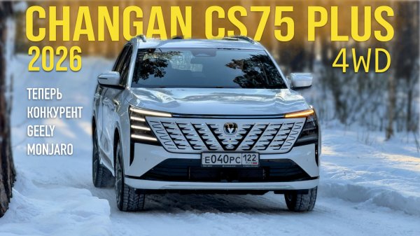 CHANGAN CS75 PLUS 2026 - ПОЛНЫЙ ПРИВОД! КАК ЕДЕТ СКОЛЬКО СТОИТ. ТЕСТ ДРАЙВ АЛЕКСАНДРА МИХЕЛЬСОНА