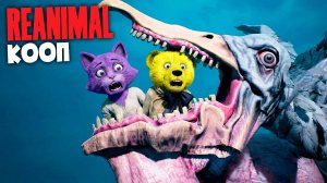 Чайка Гигант Съела Нептуна и Фнаф Плея  REANIMAL Кооп