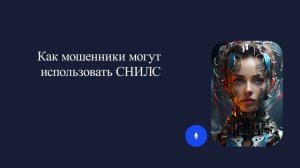 Как мошенники могут использовать СНИЛС