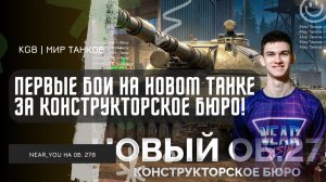 Near_You ★ ПЕРВЫЕ БОИ НА НОВОМ ТАНКЕ ЗА КОНСТРУКТОРСКОЕ БЮРО! ОБЪЕКТ 278 «БОРОВ»!