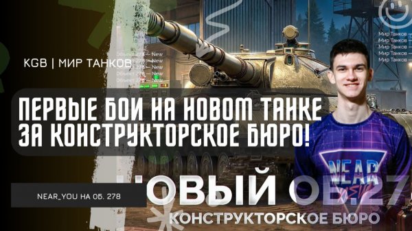 Near_You ★ ПЕРВЫЕ БОИ НА НОВОМ ТАНКЕ ЗА КОНСТРУКТОРСКОЕ БЮРО! ОБЪЕКТ 278 «БОРОВ»!