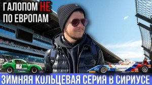 Галопом Не по Европам - ЗИМНЯЯ КОЛЬЦЕВАЯ ГОНОЧНАЯ СЕРИЯ В СИРИУСЕ