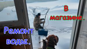 Ремонт воды. Поход по магазинам. (02.26г.) Семья Бровченко.