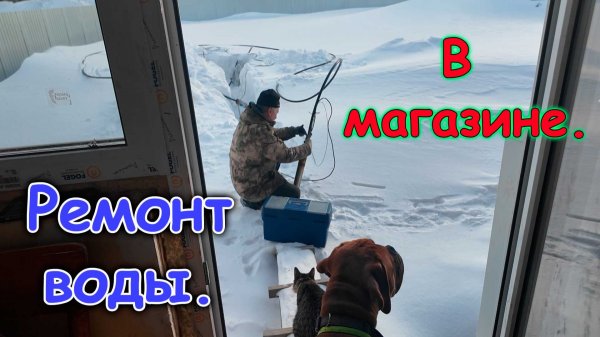 Ремонт воды. Поход по магазинам. (02.26г.) Семья Бровченко.