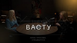 Как дом влияет на здоровье, энергию и успех. Нина Уросова