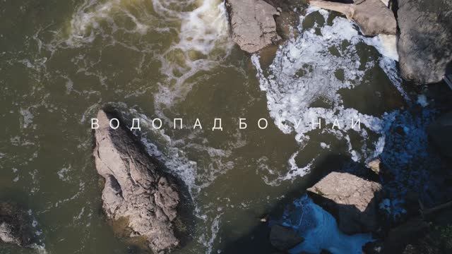 Обзор на водопад Богунай