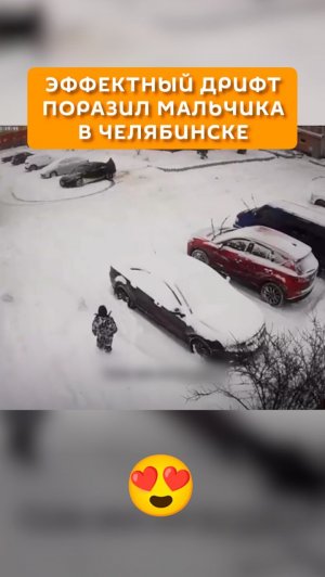 Эффектный дрифт поразил мальчика в Челябинске