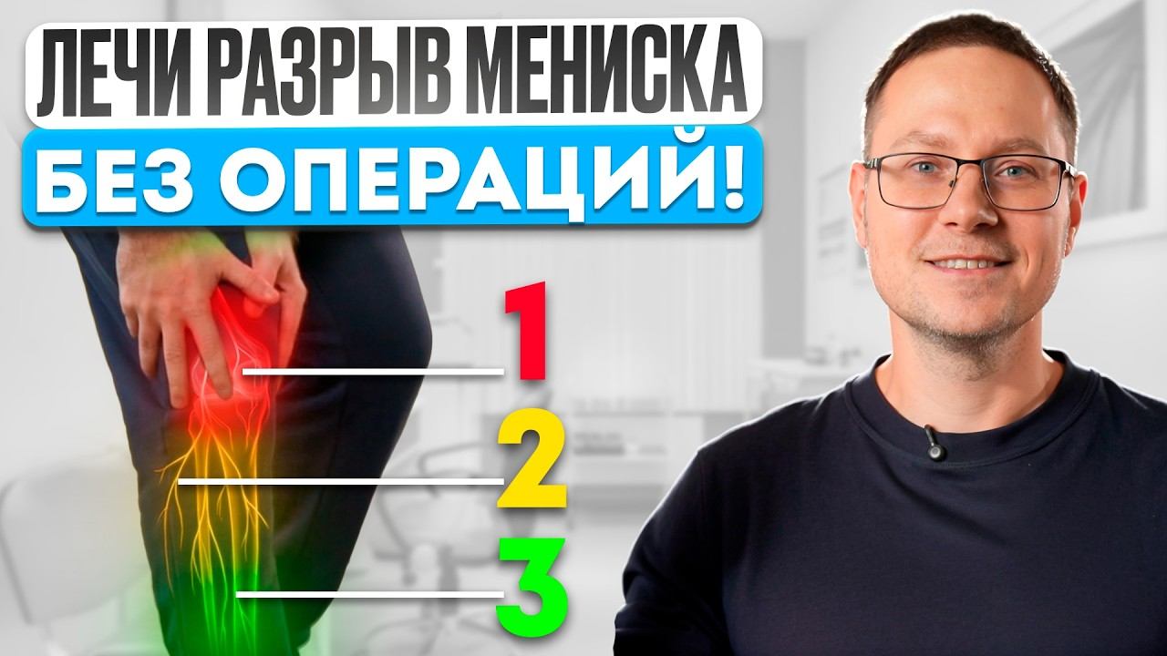 Разрыв МЕНИСКА - Как вылечить БЕЗ ОПЕРАЦИИ? смотреть онлайн