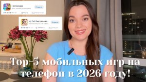 ТОП-5 БЕСПЛАТНЫХ МОБИЛЬНЫХ ИГР НА ТЕЛЕФОН 2026!