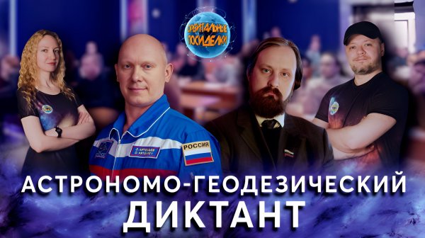 Астрономо-геодезический диктант 2026 I Было круто
