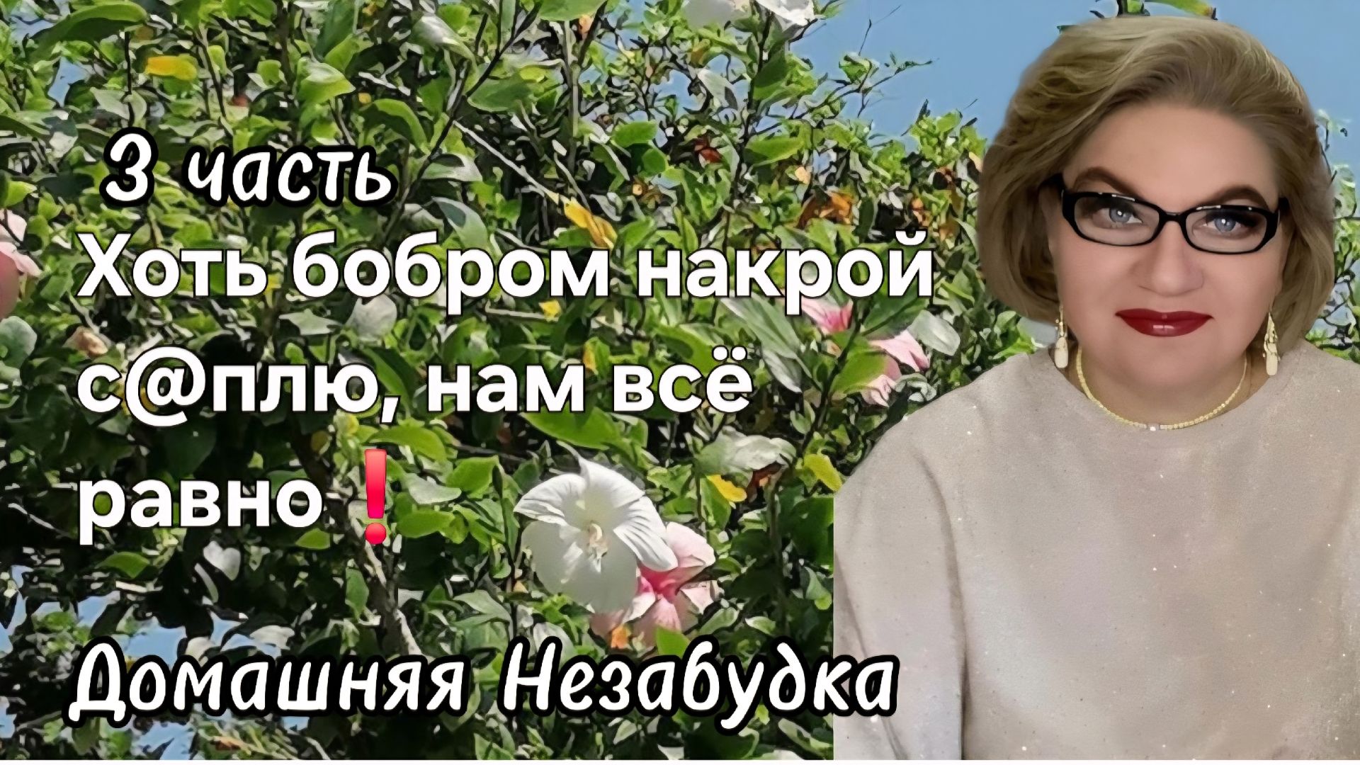 3 часть. Хоть бобром накрой с@плю ,нам всё равно💯❗️ смотреть онлайн