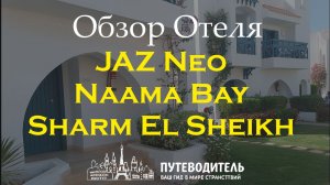 JAZ Neo Naama Bay Sharm El Sheikh — обзор отеля: территория, номера Standard, Superior и Family