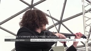 Афиша масленичных гуляний в Красноярске