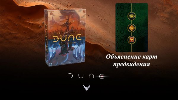Dune: War for Arrakis. Объяснение карт предвидения
