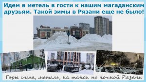 Идем в метель в гости к магаданским друзьям.Такой зимы в Рязани еще не было! Горы снега,метель,такси