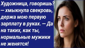 Истории со Смыслом/Художница, говоришь? — хмыкнула свекровь, держа мою первую зарплату в руках....