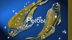 Гороскоп на март 2026. Рыбы