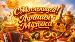 С Масленицей 2026 Лучшая Музыка