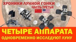 На Луне становится тесно // Четыре аппарата одновременно работают на Луне и в её окрестностях!