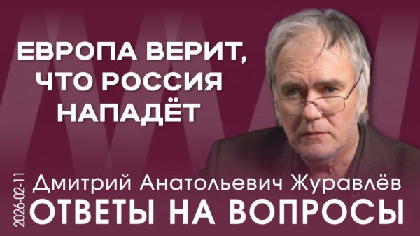 Д.А. Журавлёв. Наши отношения с Западом – это стратегическая проблема