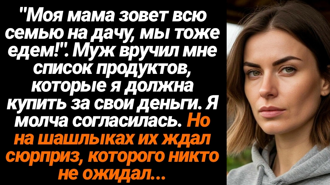 Жизненные Истории/Моя мама зовёт всех на дачу, мы тоже едем!- сказал муж и вручил мне список продукт смотреть онлайн
