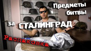 Предметы из Сталинграда - Распаковка посылок