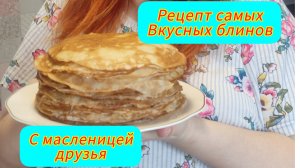 Идеальный рецепт блинов / С Масленицей, друзья мои 🥞