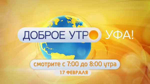 В программе «Доброе утро, Уфа!» расскажут о фильме «Черный лес»