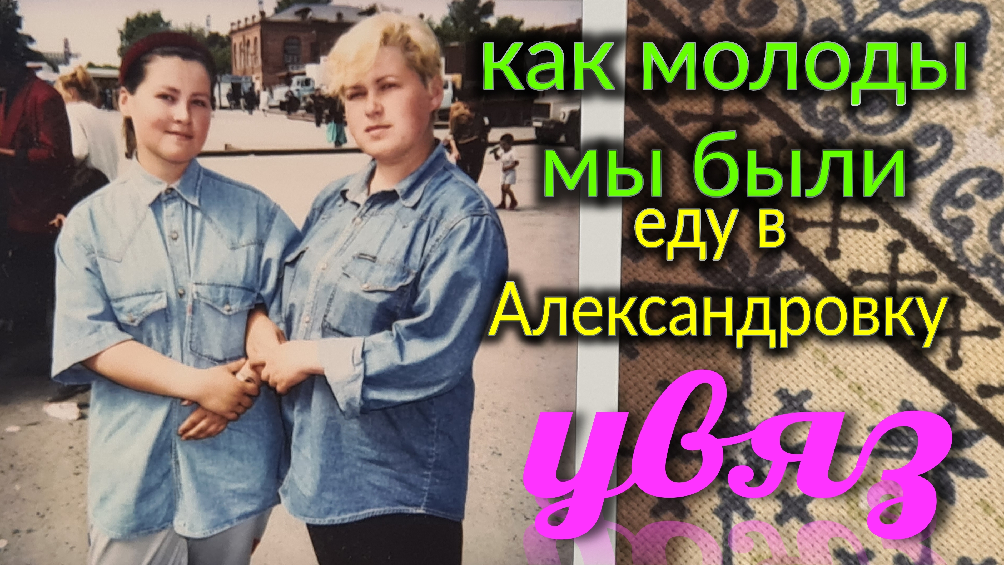 Ейск-Александровка. Увяз по уши. Как молоды мы были. Ремонт под ключ. смотреть онлайн