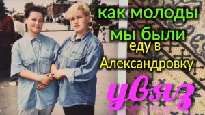 Ейск-Александровка. Увяз по уши. Как молоды мы были. Ремонт под ключ.