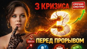 3 КРИЗИСА ПЕРЕД ПРОРЫВОМ. Ты в одном из них
